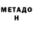 Метадон кристалл ClockWorkGore