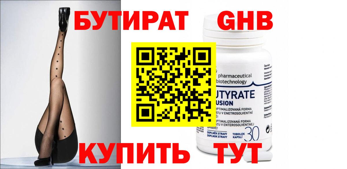 Бутират бутик Смоленск