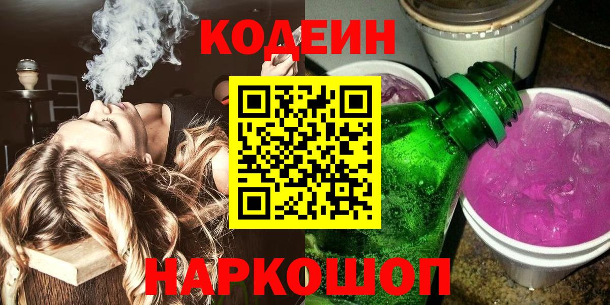 Смоленск  Кодеин напиток Lean (лин)  Вход с VPN 